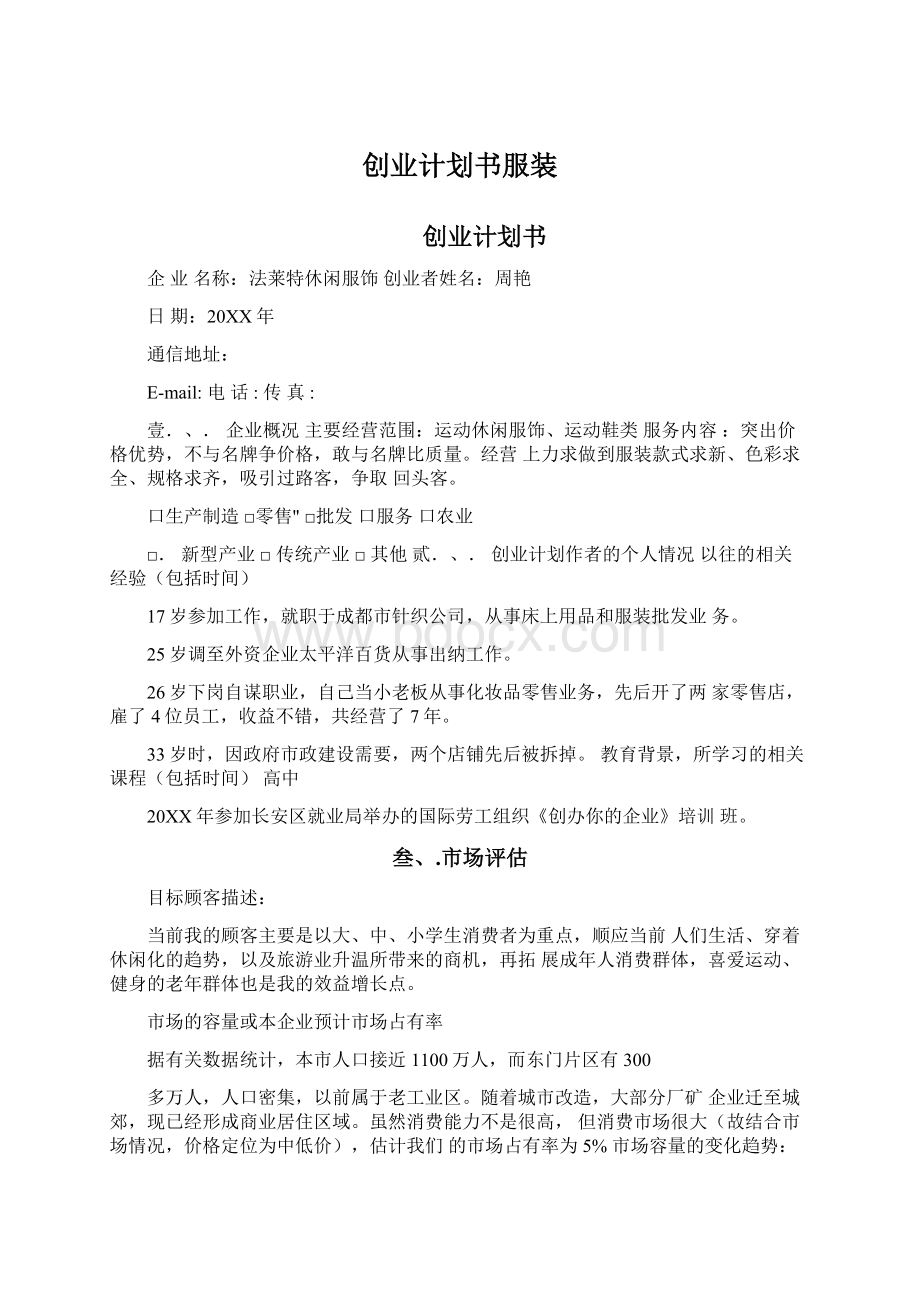 创业计划书服装Word格式文档下载.docx