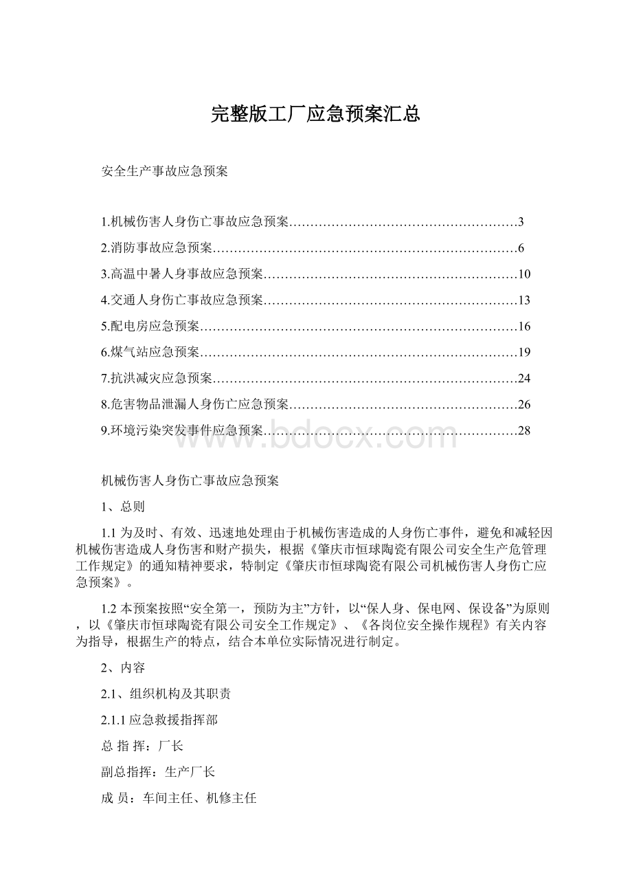 完整版工厂应急预案汇总Word下载.docx