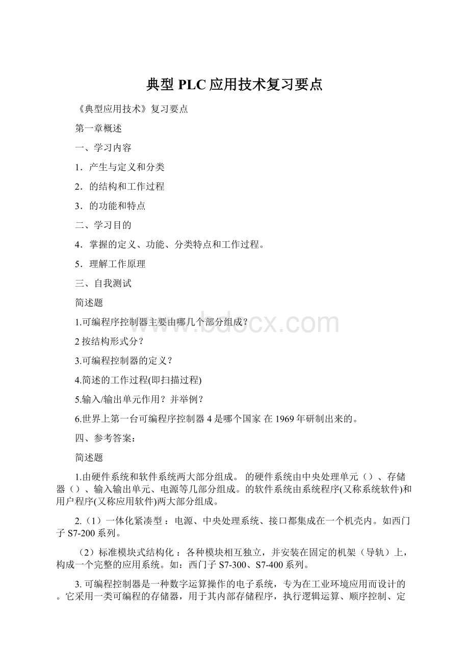 典型PLC应用技术复习要点.docx_第1页