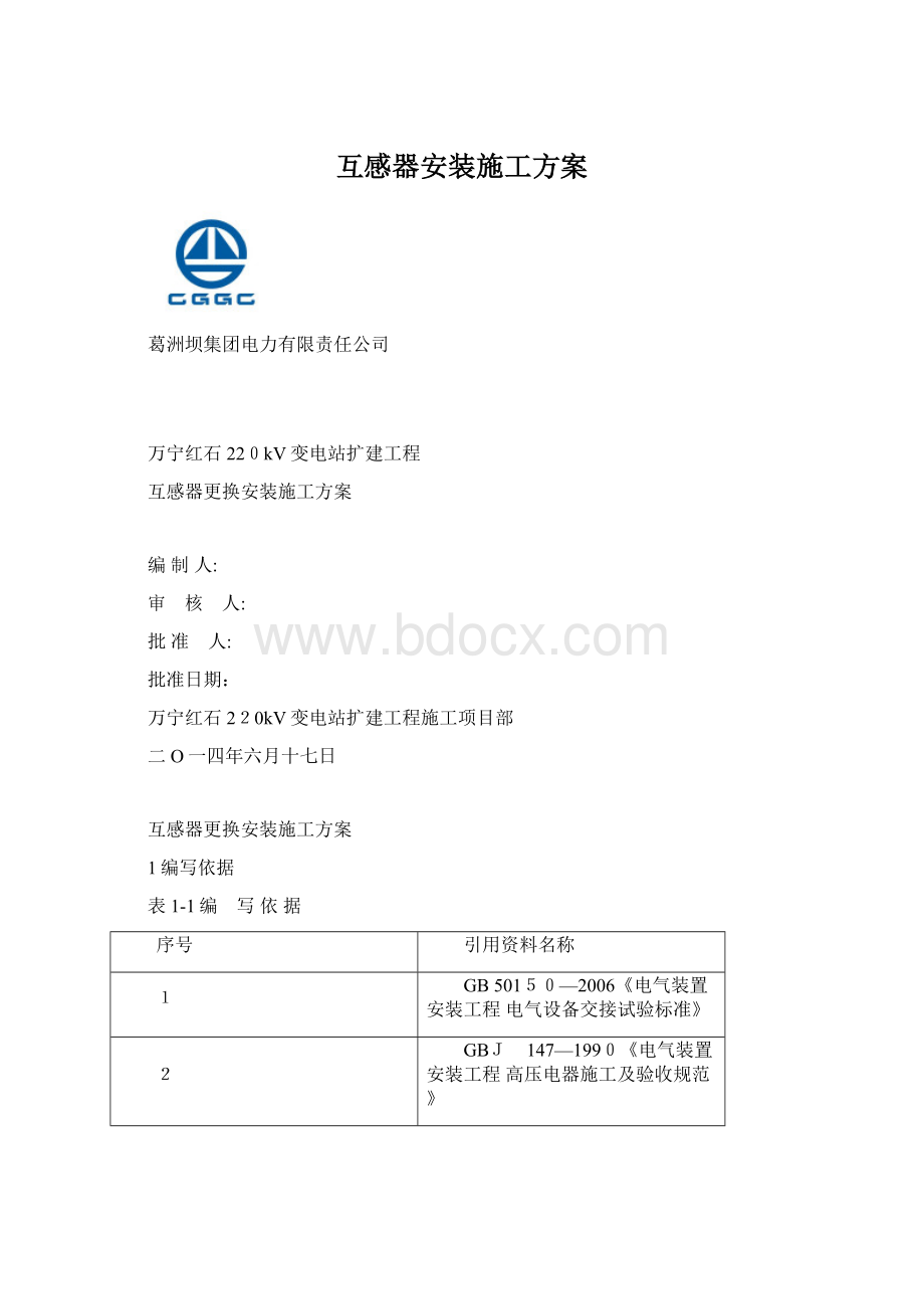 互感器安装施工方案Word文档格式.docx