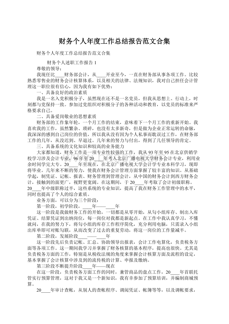 财务个人年度工作总结报告范文合集Word文件下载.docx