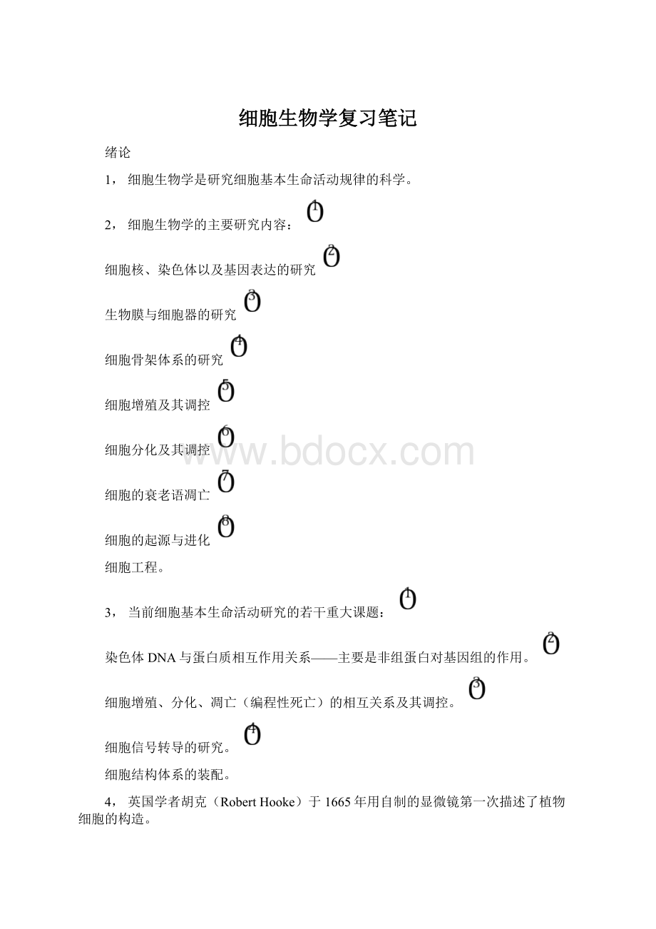 细胞生物学复习笔记.docx_第1页