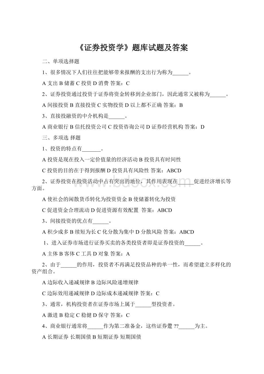 《证券投资学》题库试题及答案.docx_第1页