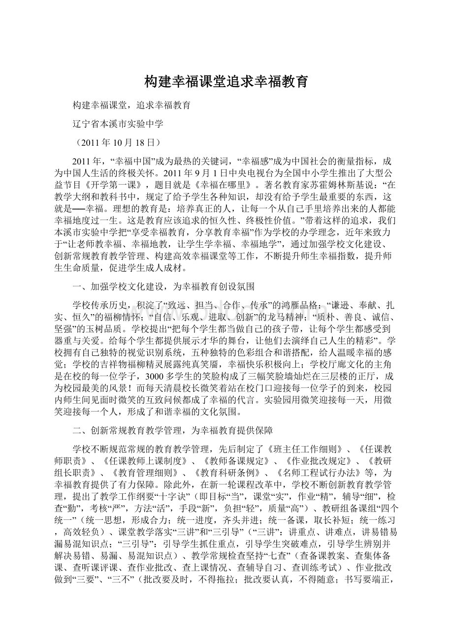 构建幸福课堂追求幸福教育.docx