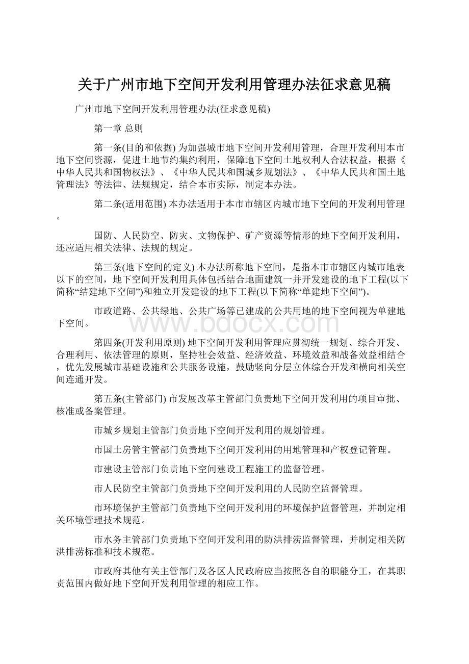 关于广州市地下空间开发利用管理办法征求意见稿Word格式.docx