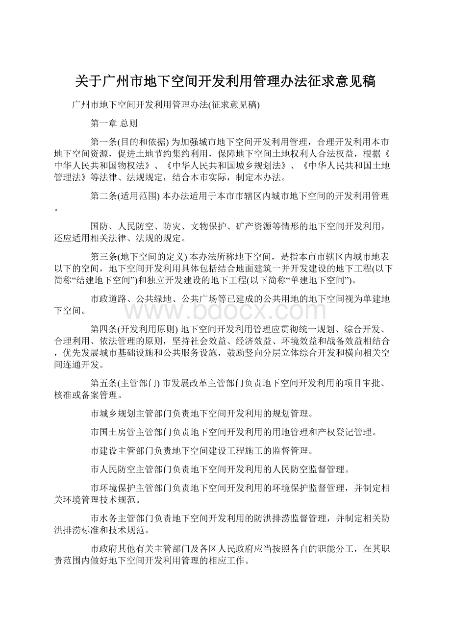 关于广州市地下空间开发利用管理办法征求意见稿.docx_第1页