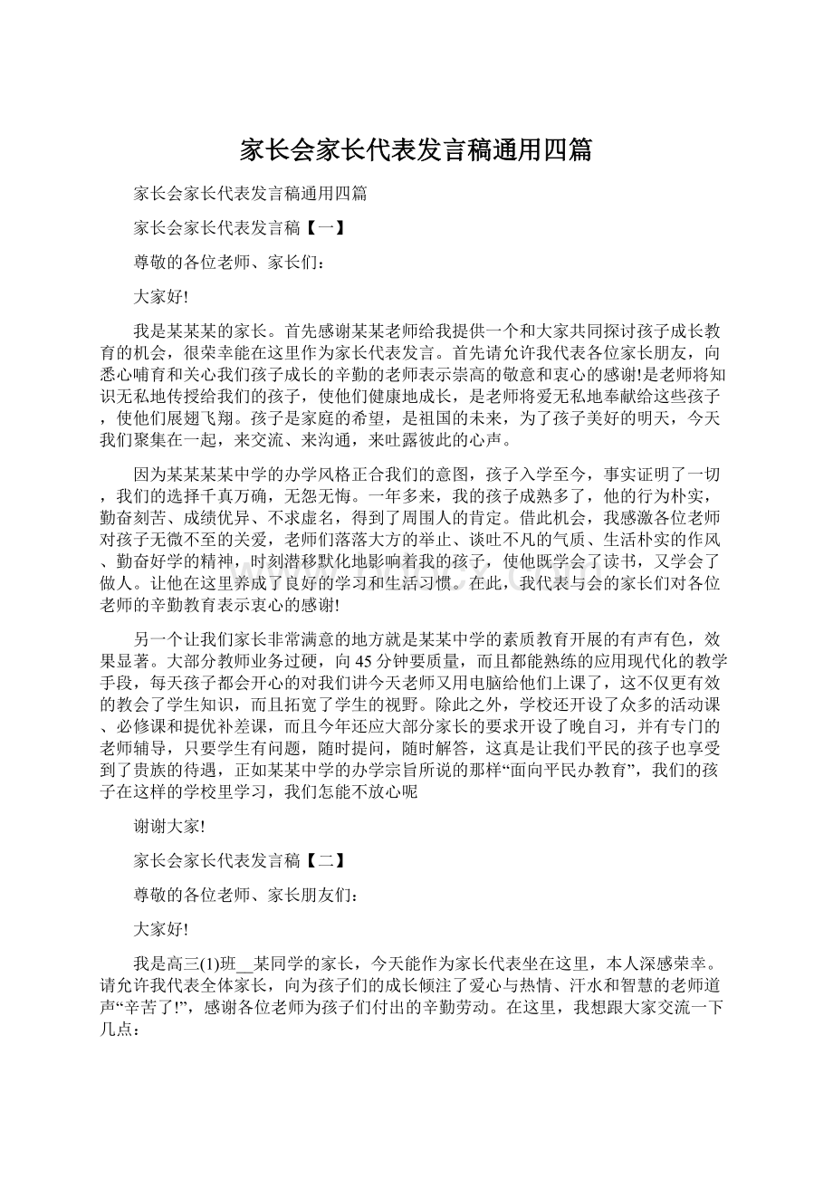 家长会家长代表发言稿通用四篇.docx