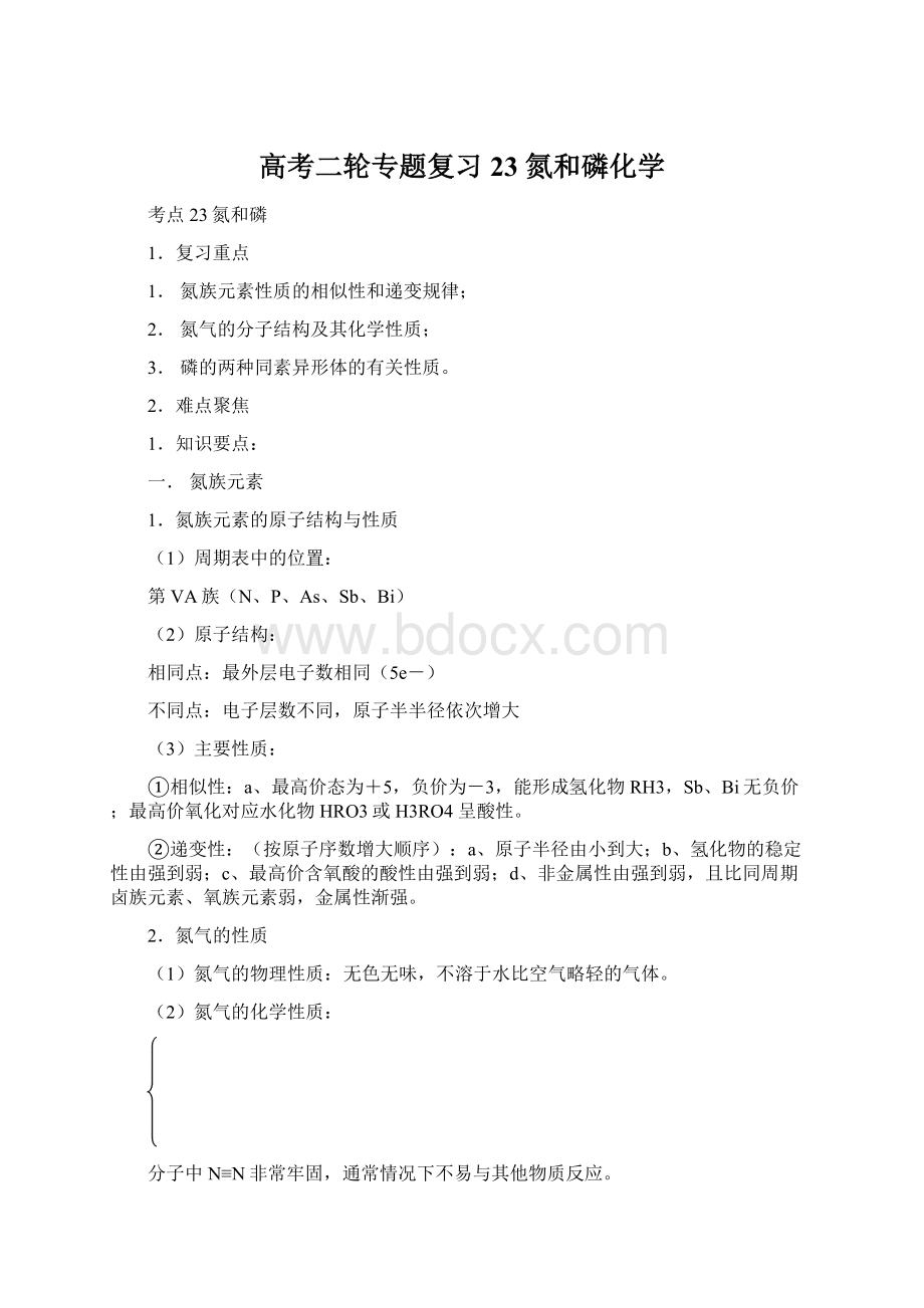 高考二轮专题复习23 氮和磷化学.docx_第1页