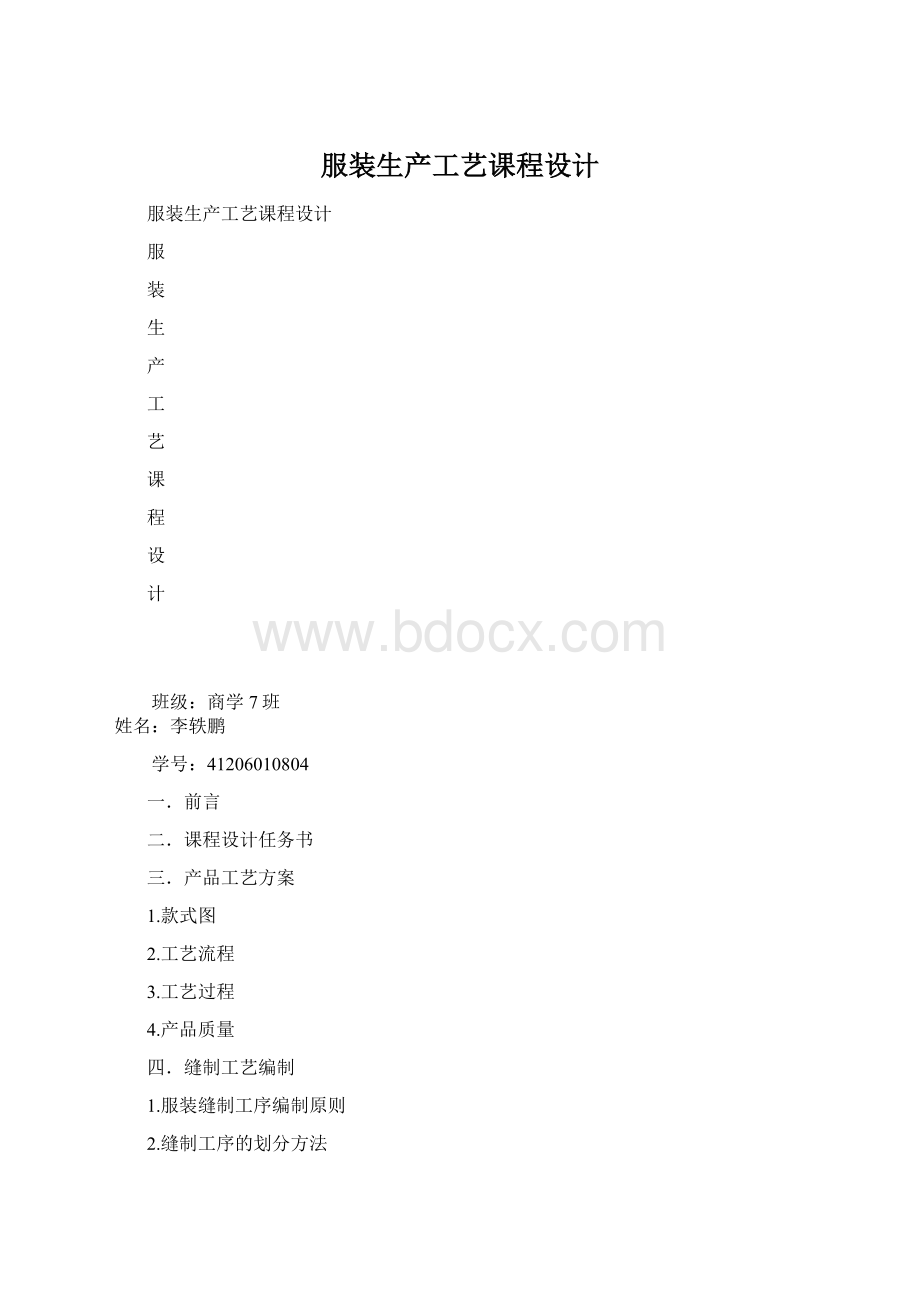 服装生产工艺课程设计.docx_第1页