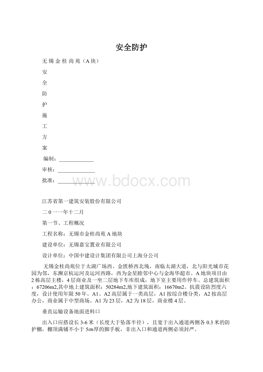 安全防护文档格式.docx