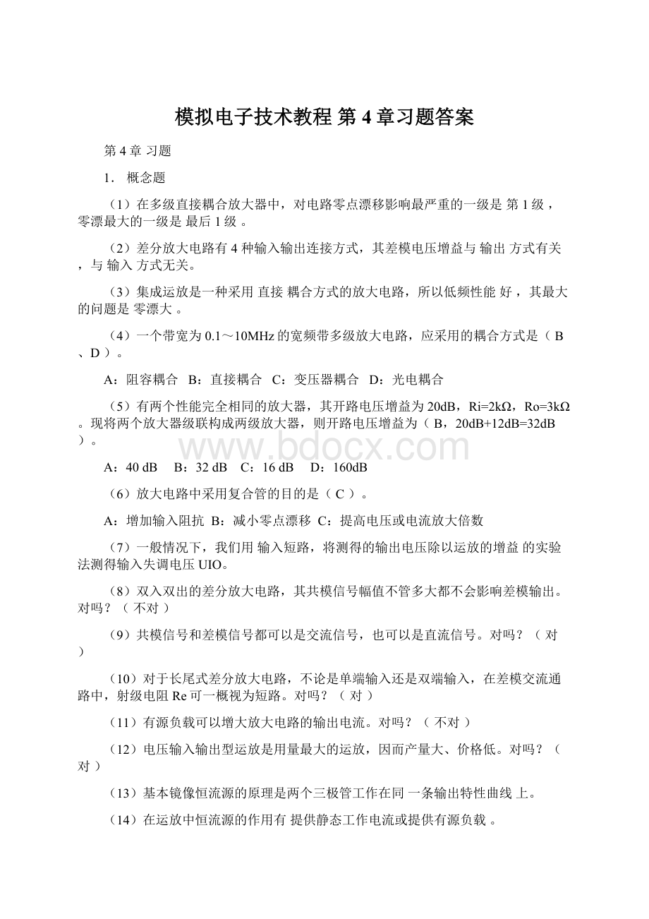 模拟电子技术教程 第4章习题答案.docx