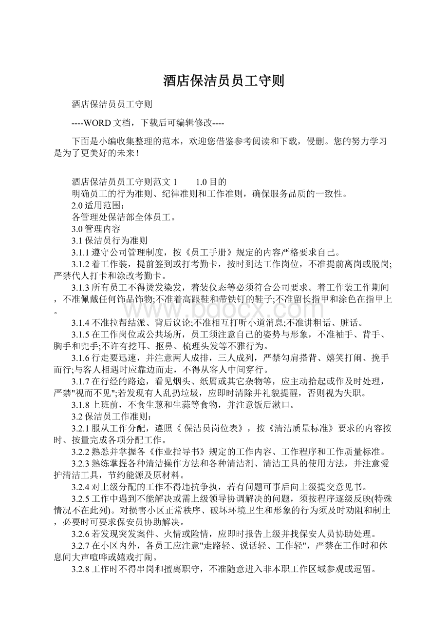 酒店保洁员员工守则Word文档下载推荐.docx