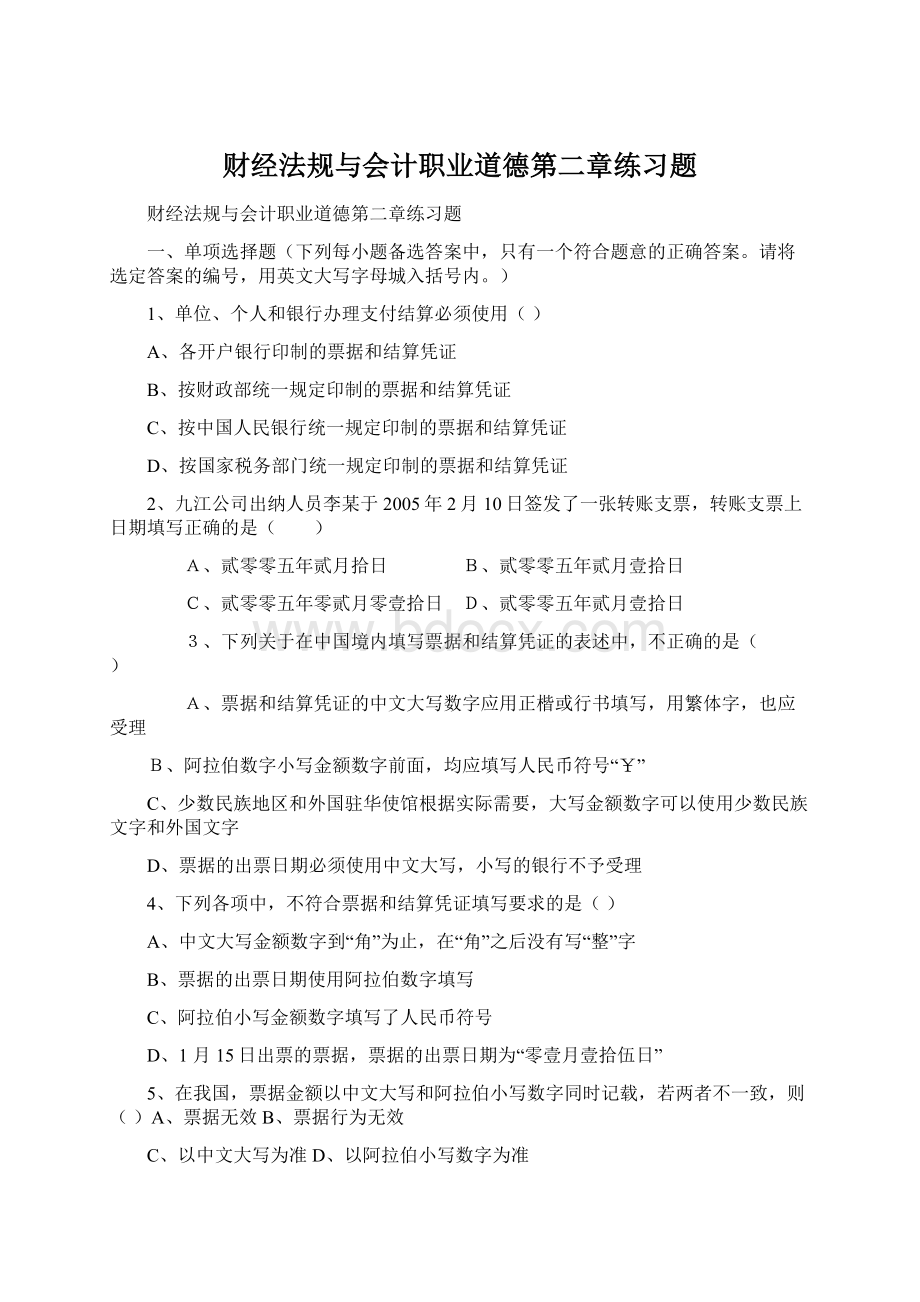 财经法规与会计职业道德第二章练习题.docx