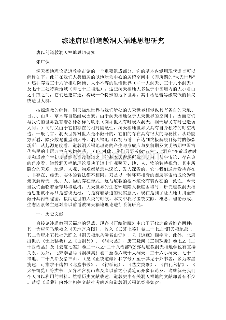 综述唐以前道教洞天福地思想研究Word文件下载.docx_第1页