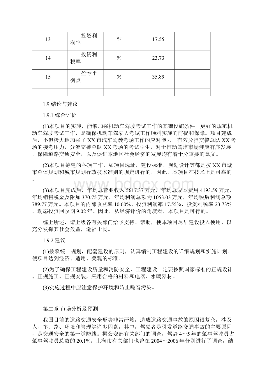 机动车驾校培训考试服务中心项目建设市场研究报告.docx_第3页