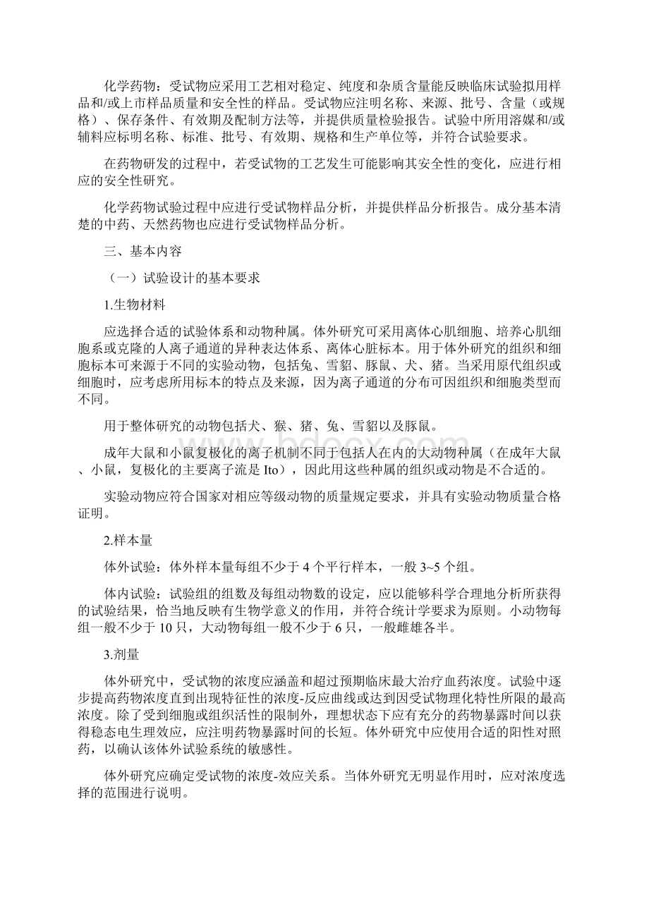 药物QT间期延长潜在作用非临床研究技术指导原则0513.docx_第2页