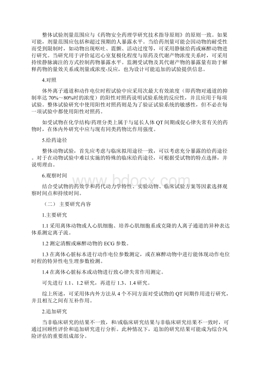 药物QT间期延长潜在作用非临床研究技术指导原则0513.docx_第3页