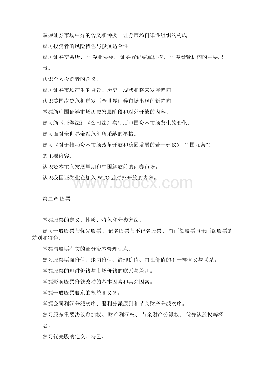 证券从业资格考试大纲.docx_第2页