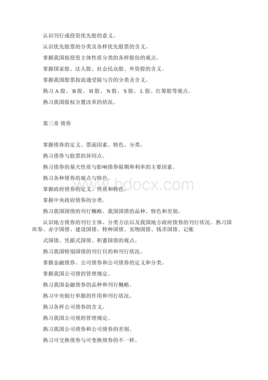 证券从业资格考试大纲.docx_第3页