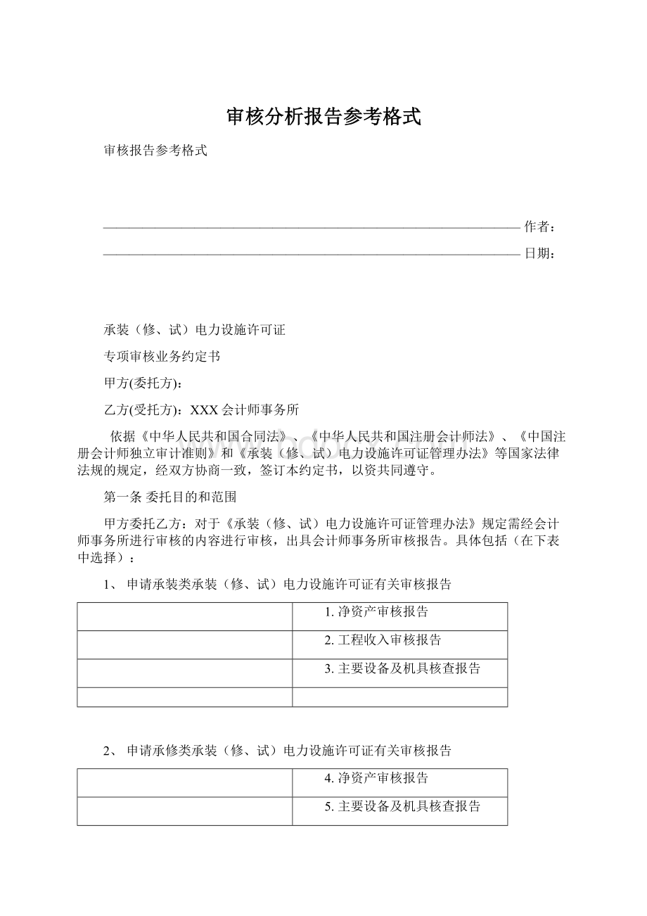 审核分析报告参考格式.docx_第1页