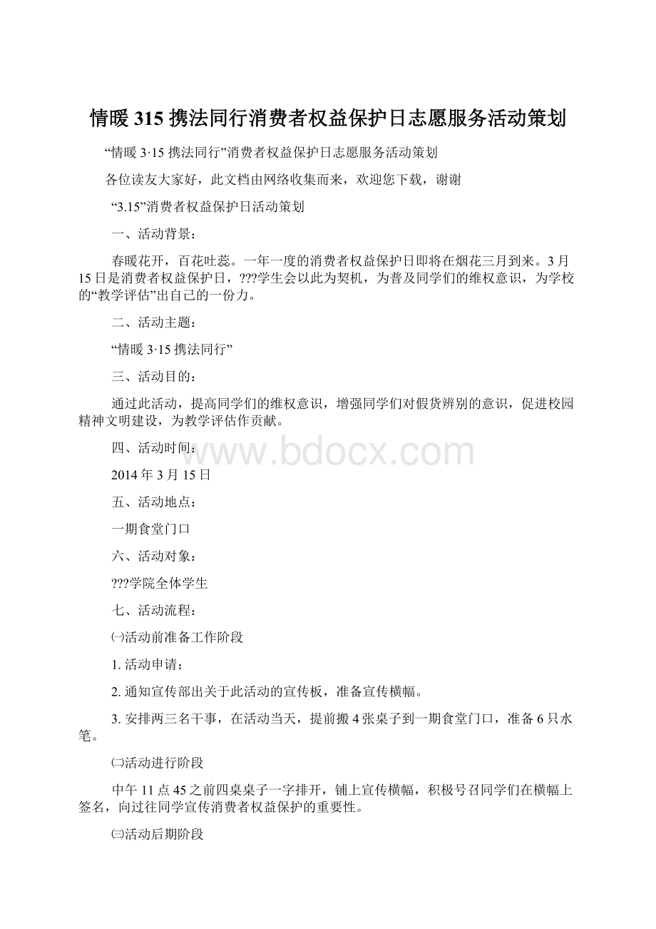 情暖315 携法同行消费者权益保护日志愿服务活动策划.docx_第1页