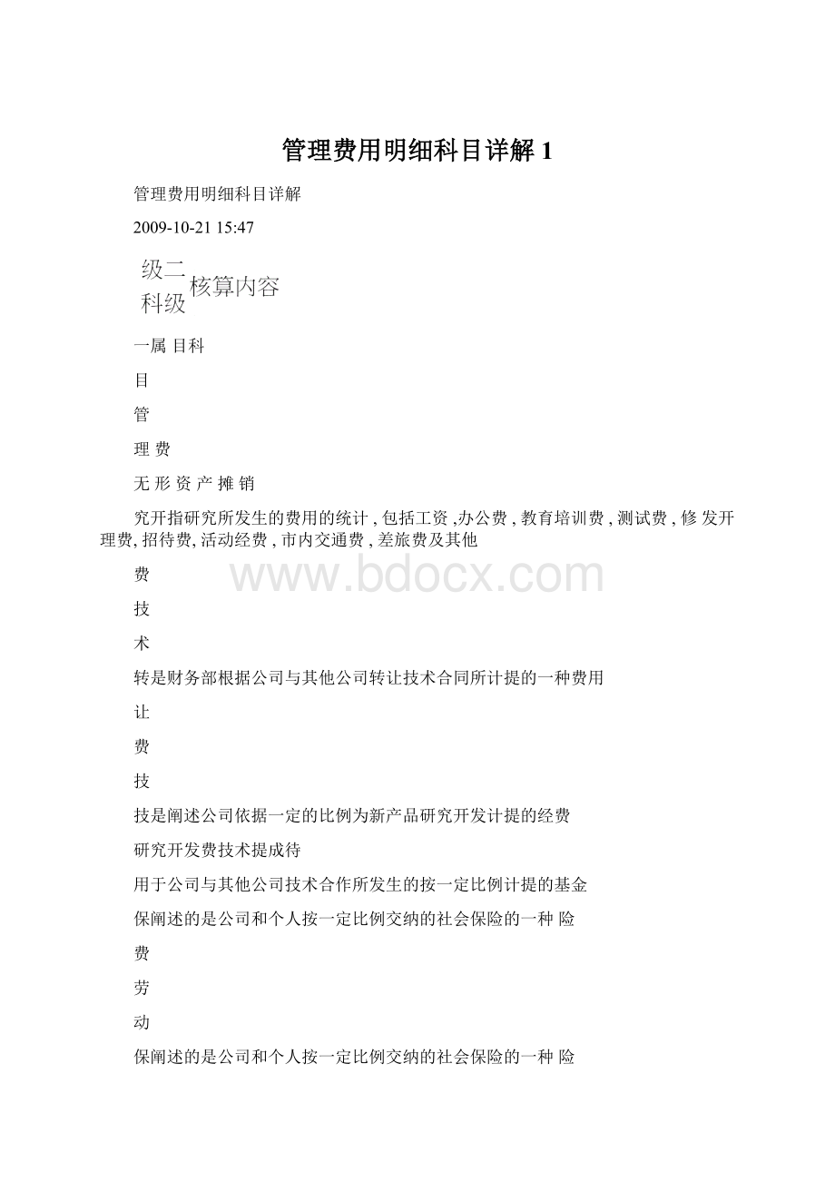 管理费用明细科目详解1文档格式.docx_第1页