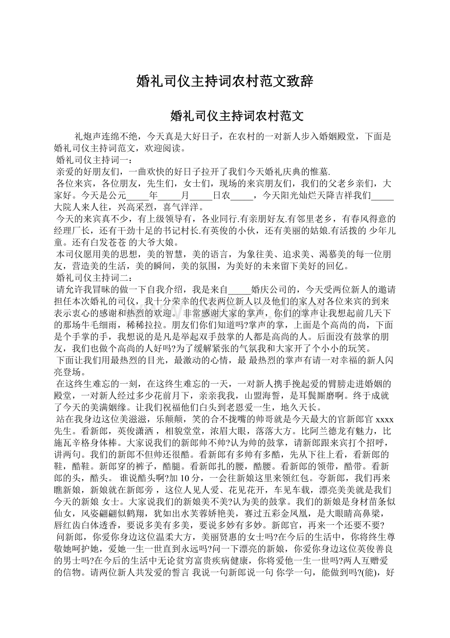 婚礼司仪主持词农村范文致辞Word文档格式.docx