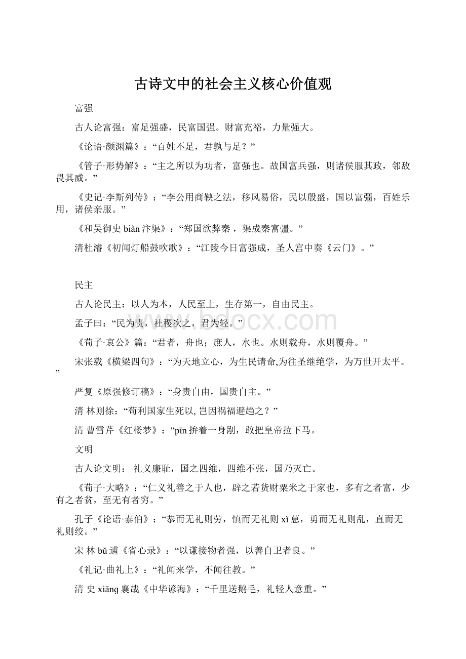 古诗文中的社会主义核心价值观Word文档格式.docx