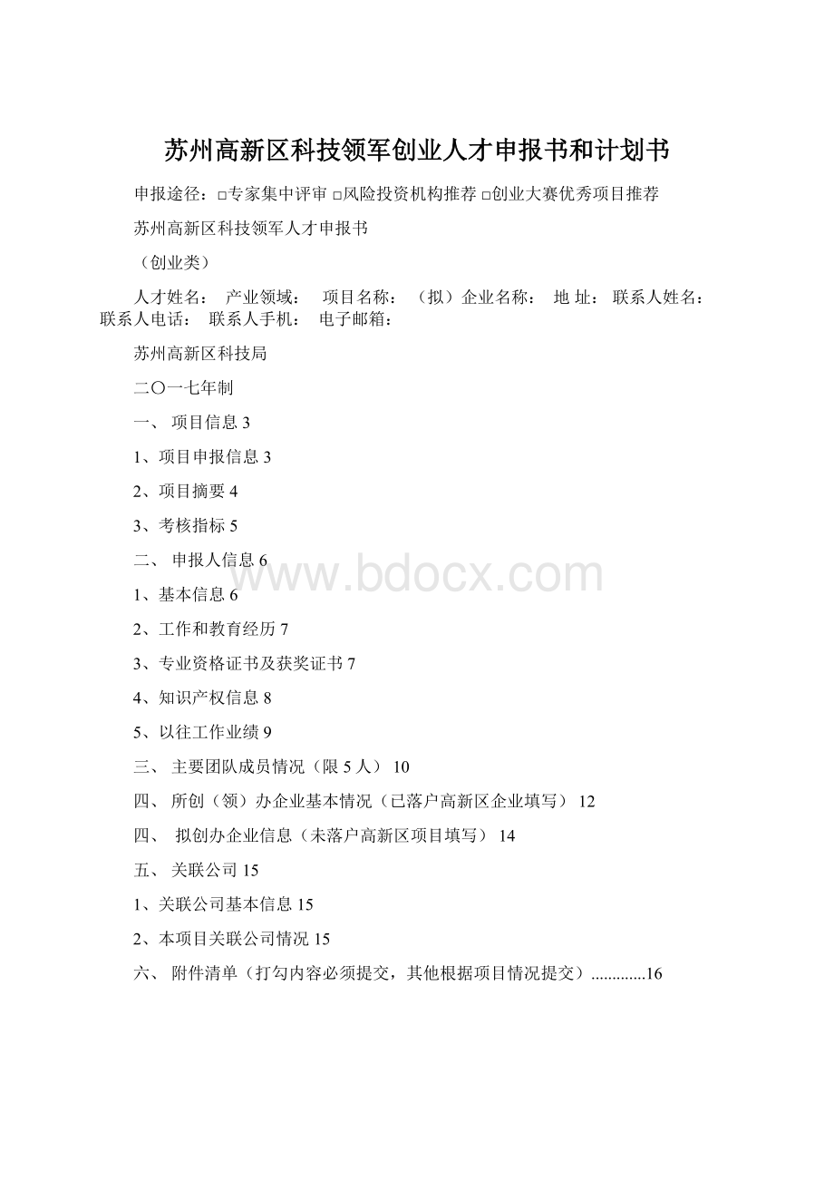 苏州高新区科技领军创业人才申报书和计划书Word格式.docx_第1页