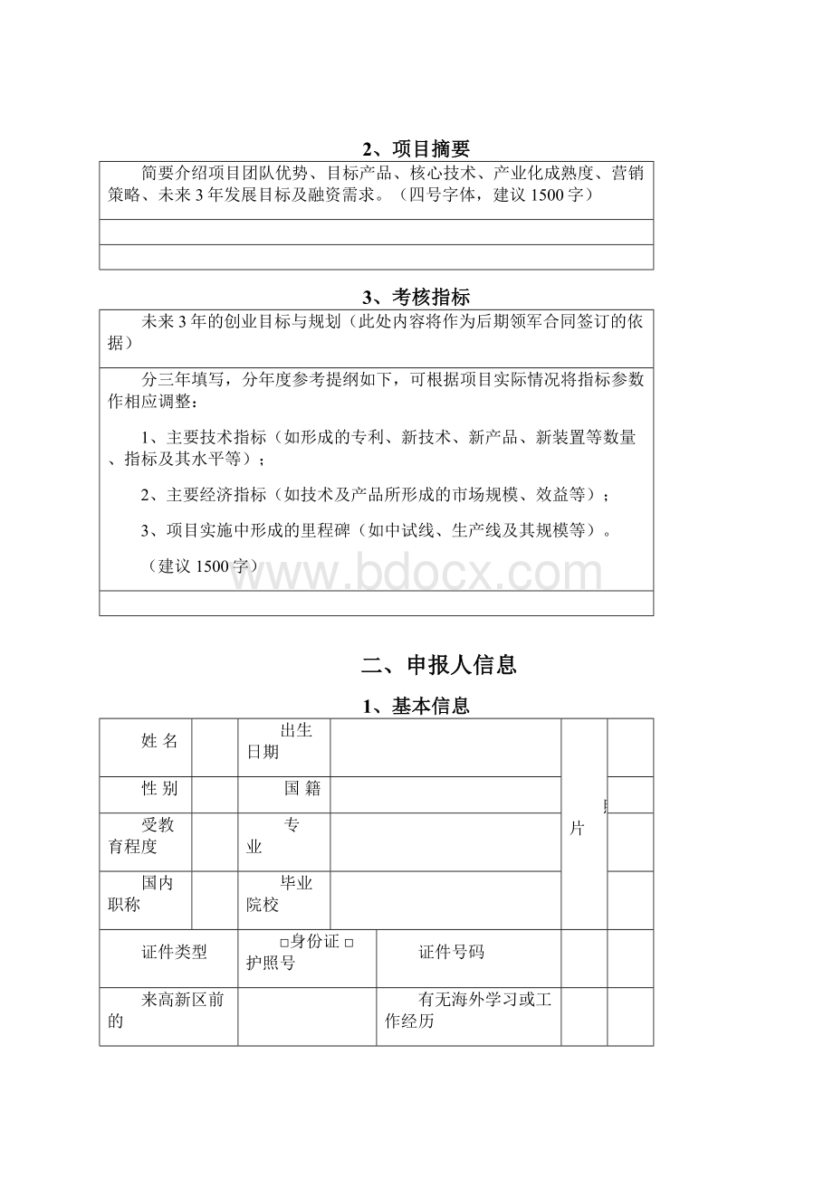 苏州高新区科技领军创业人才申报书和计划书Word格式.docx_第3页