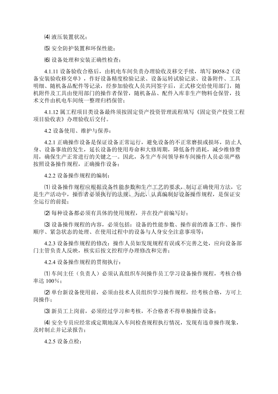 《设备管理控制程序》Word文档格式.docx_第3页