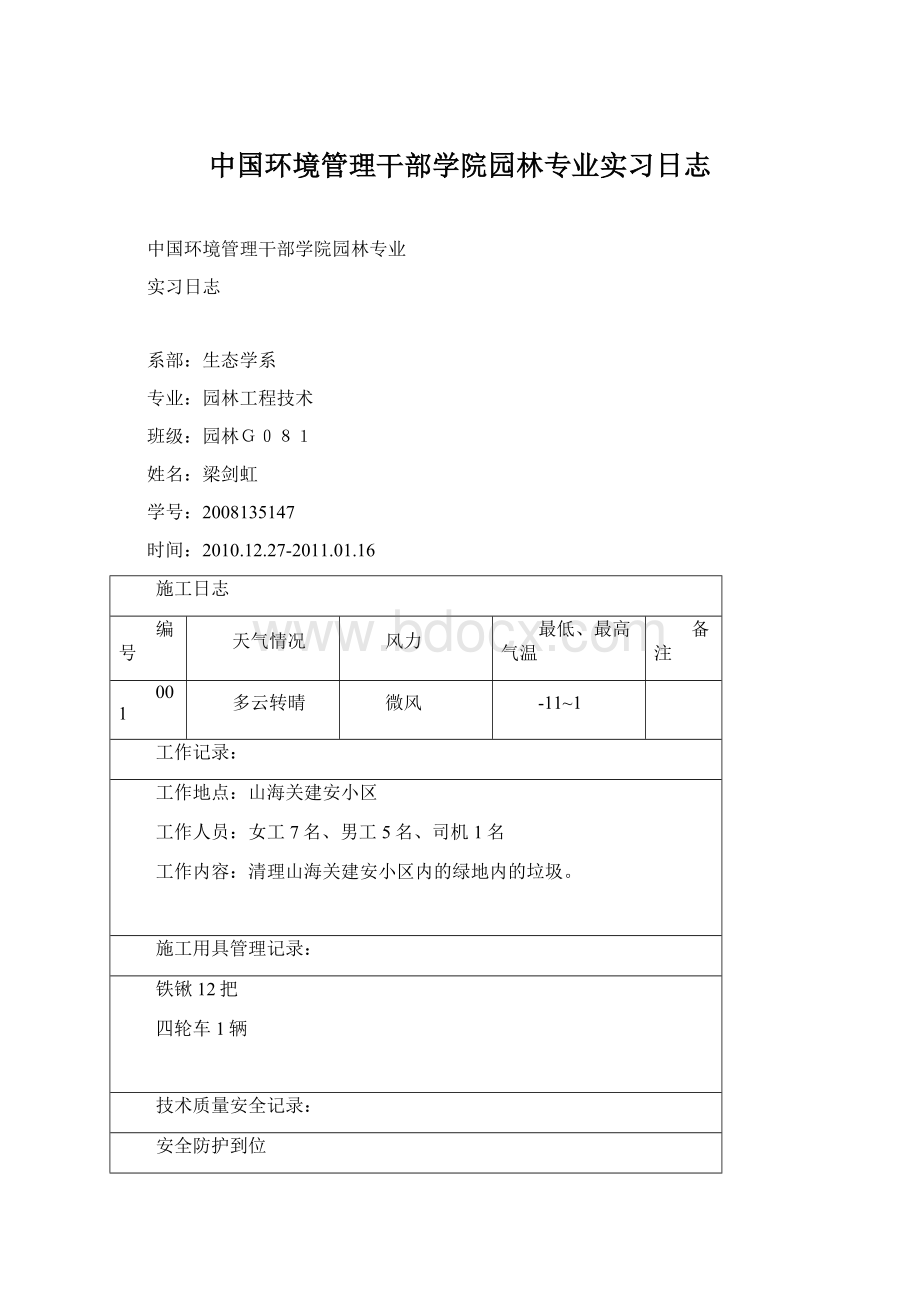 中国环境管理干部学院园林专业实习日志Word文档下载推荐.docx