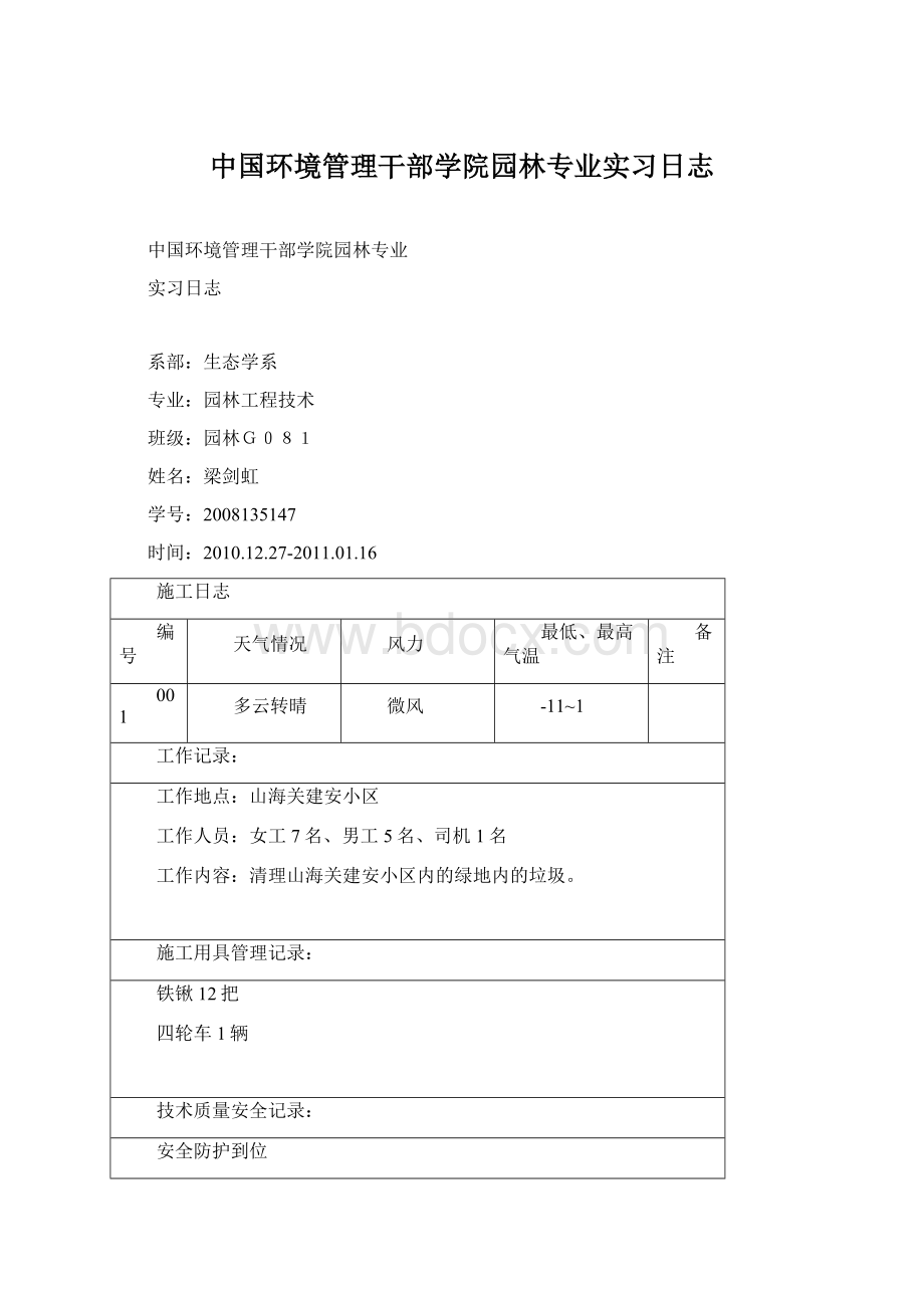 中国环境管理干部学院园林专业实习日志Word文档下载推荐.docx_第1页