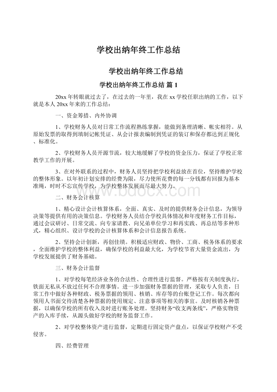 学校出纳年终工作总结Word文件下载.docx