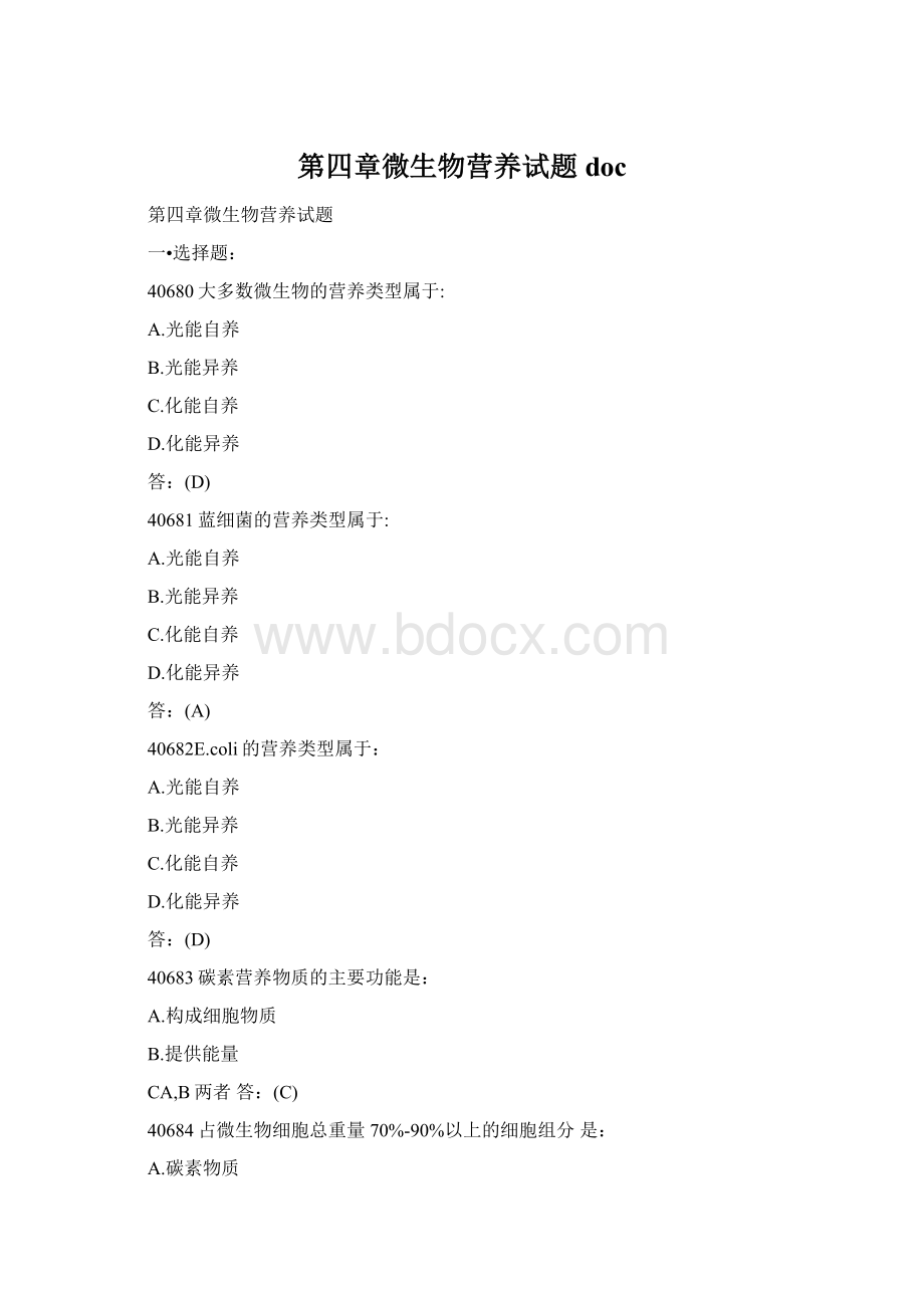 第四章微生物营养试题docWord格式.docx_第1页