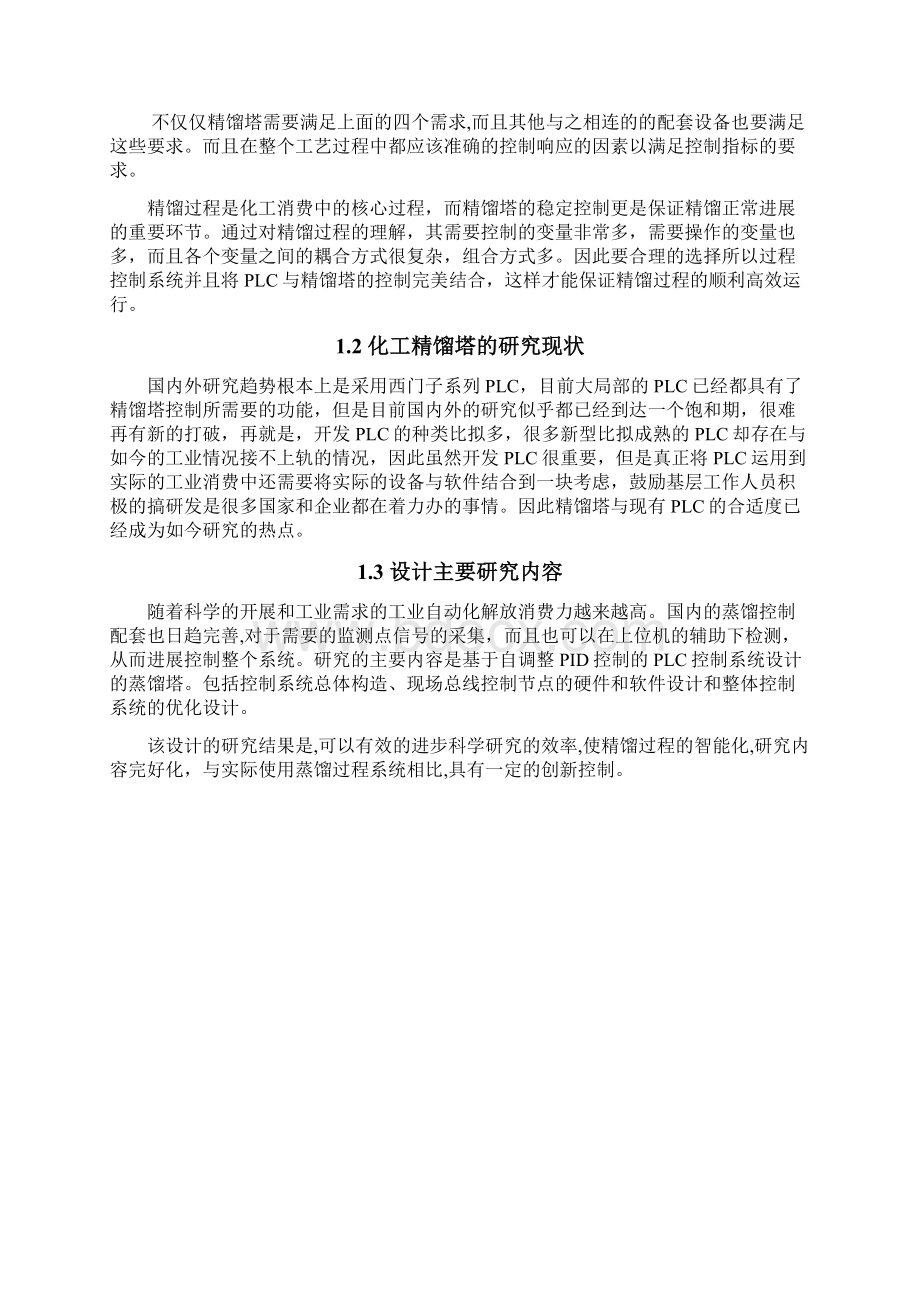 基于PLC的化工精馏塔控制系.docx_第3页