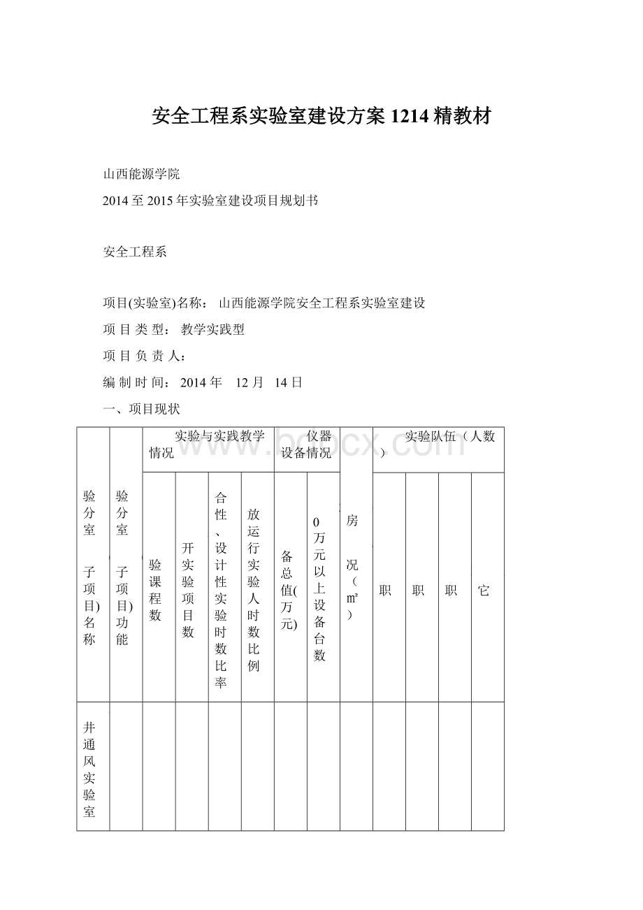 安全工程系实验室建设方案1214精教材.docx