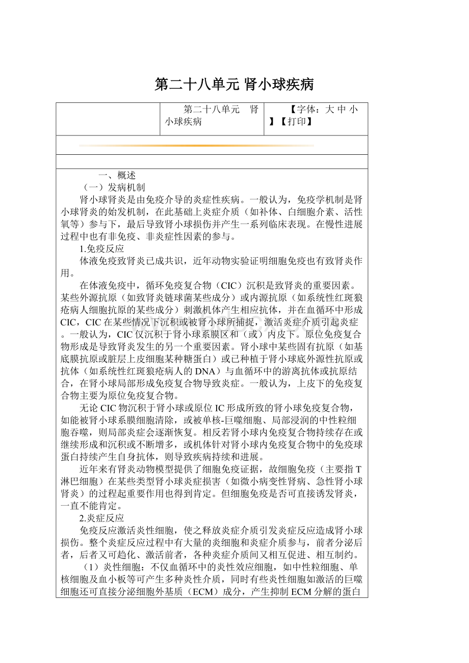 第二十八单元 肾小球疾病Word文档格式.docx