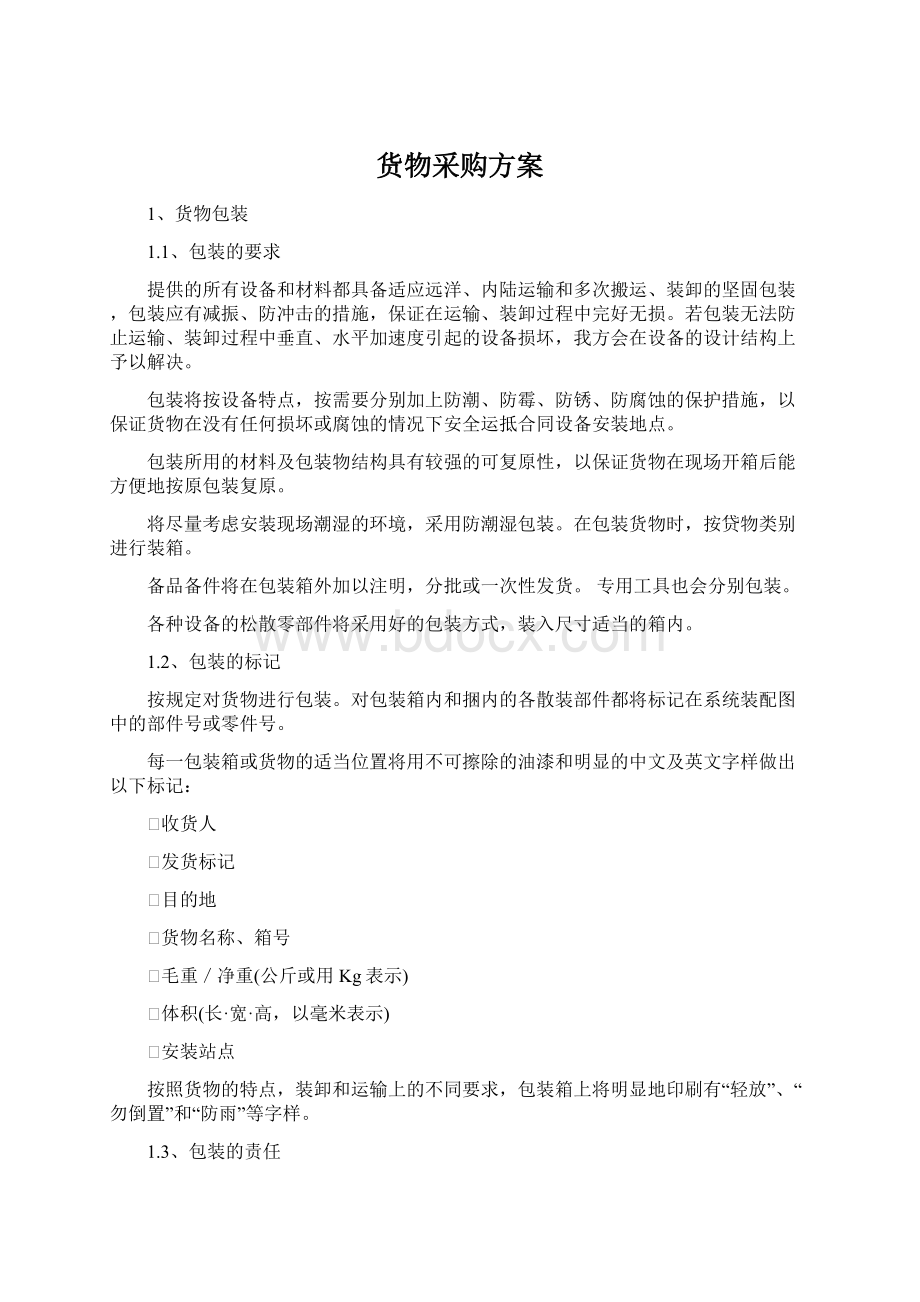 货物采购方案Word文件下载.docx