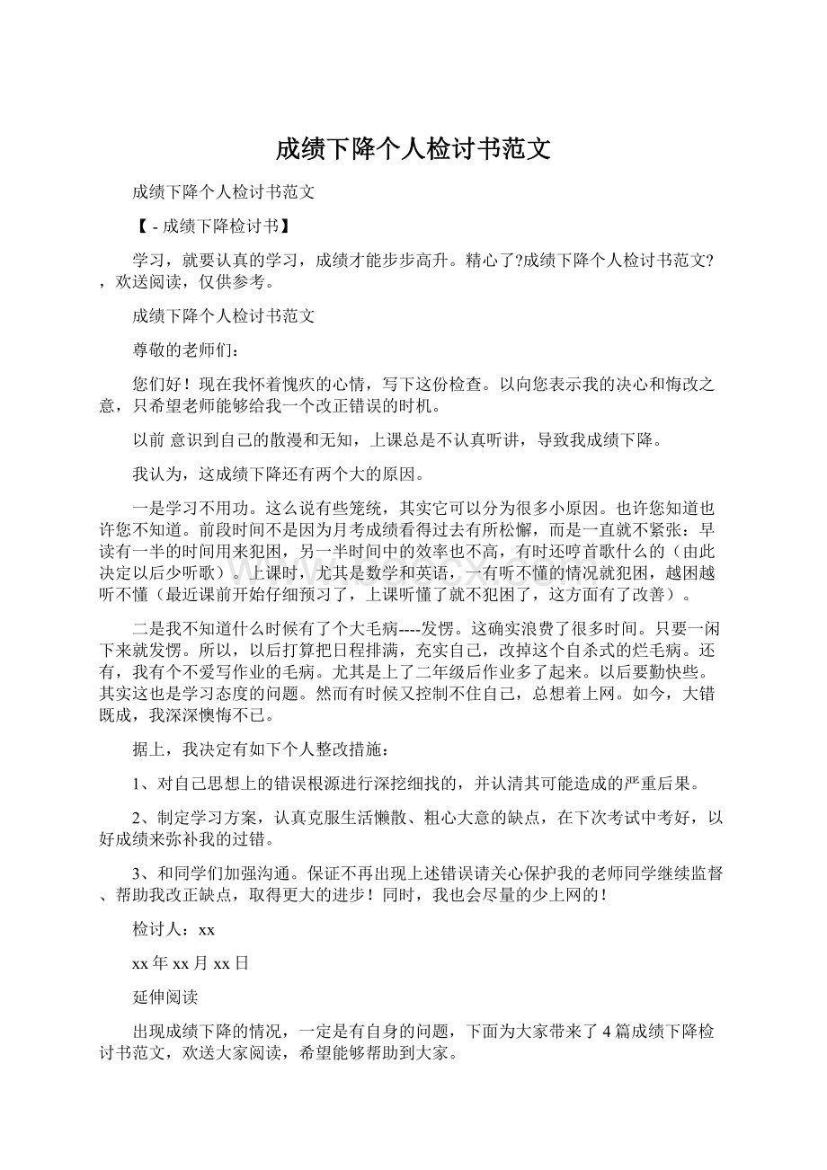 成绩下降个人检讨书范文.docx_第1页