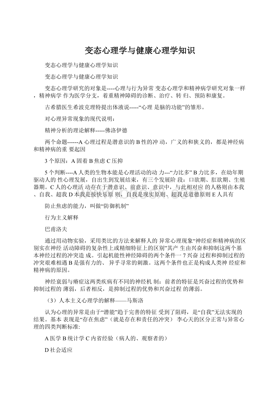 变态心理学与健康心理学知识.docx_第1页