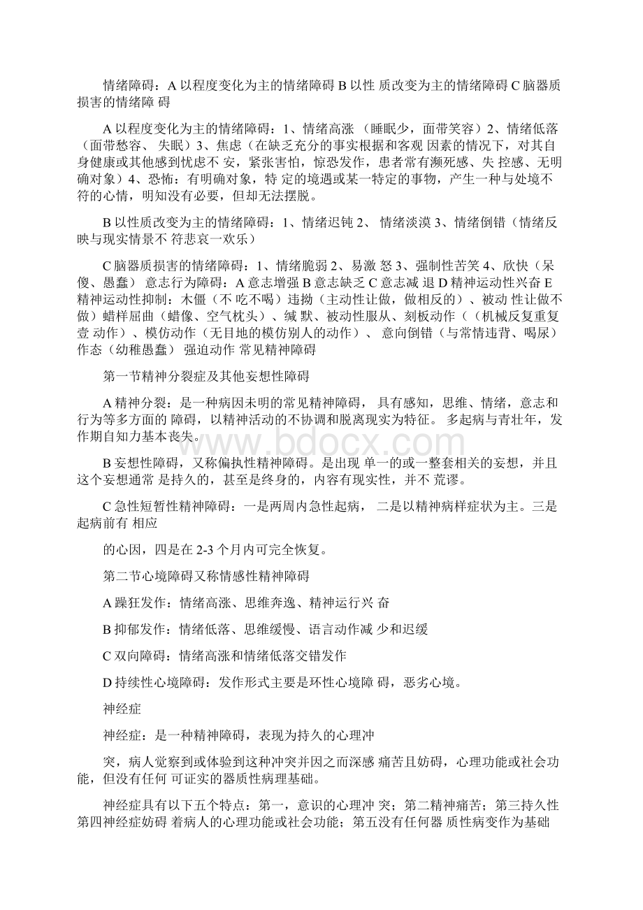 变态心理学与健康心理学知识.docx_第3页