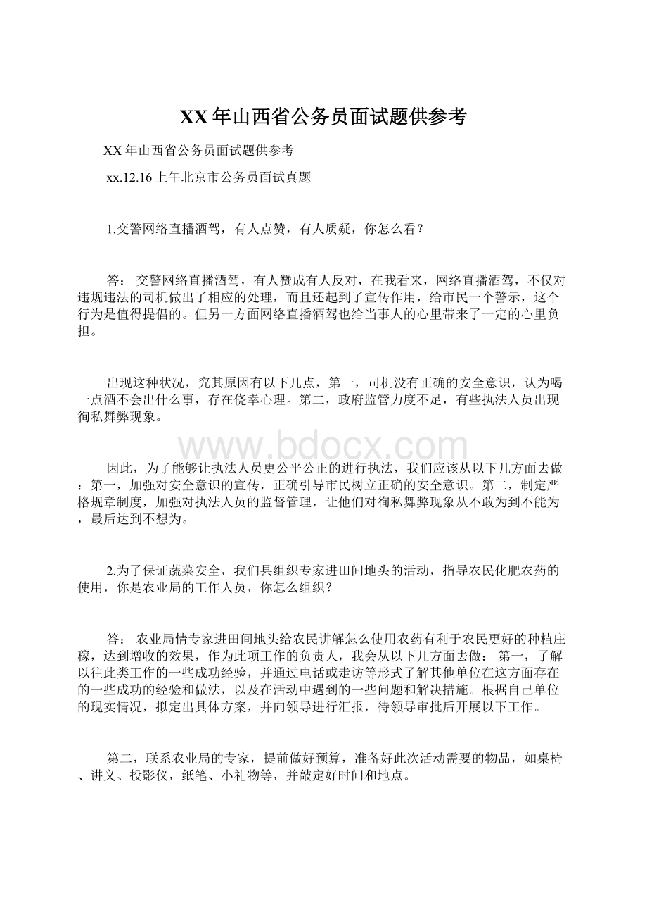 XX年山西省公务员面试题供参考Word文档下载推荐.docx_第1页