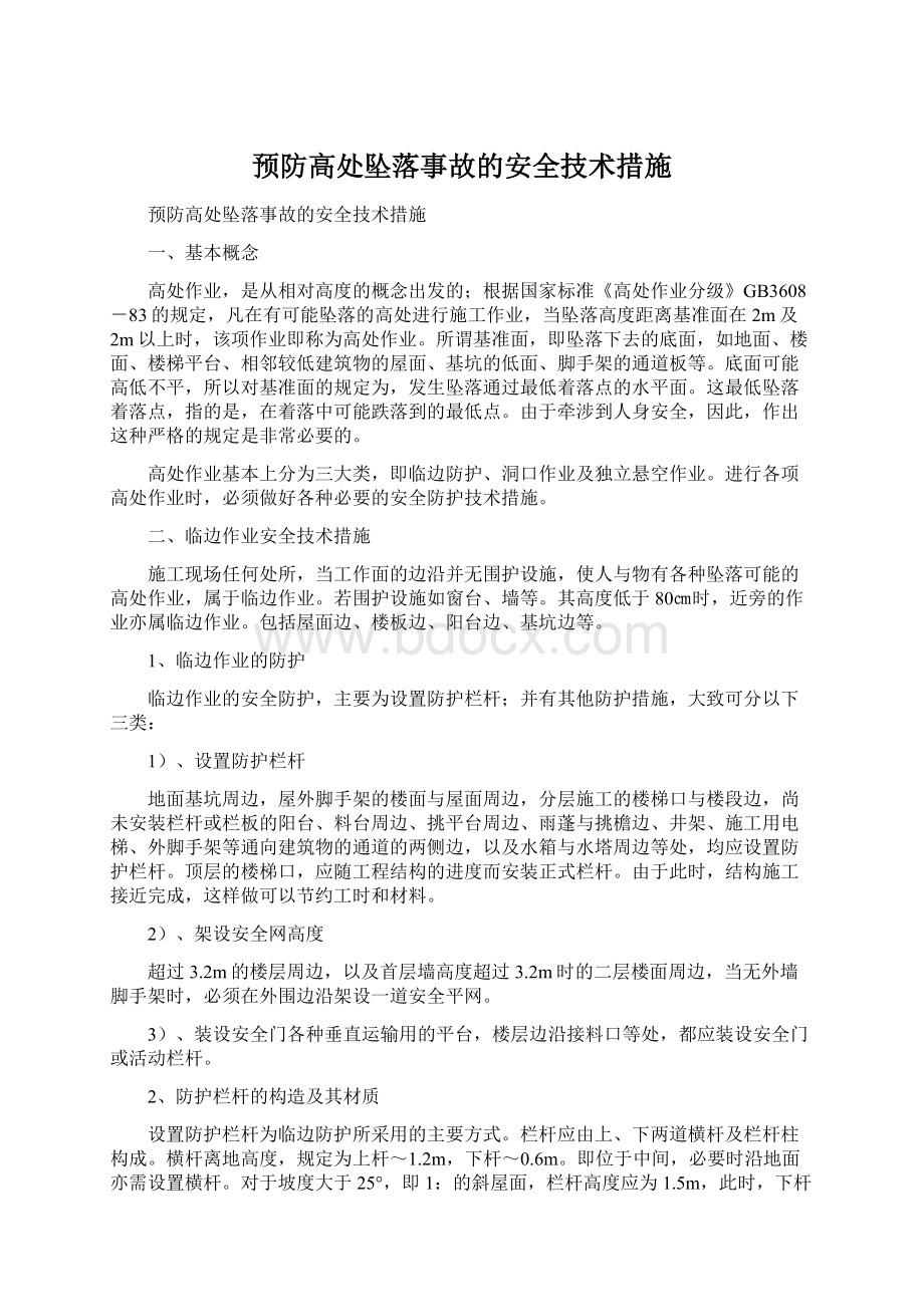 预防高处坠落事故的安全技术措施Word文档下载推荐.docx