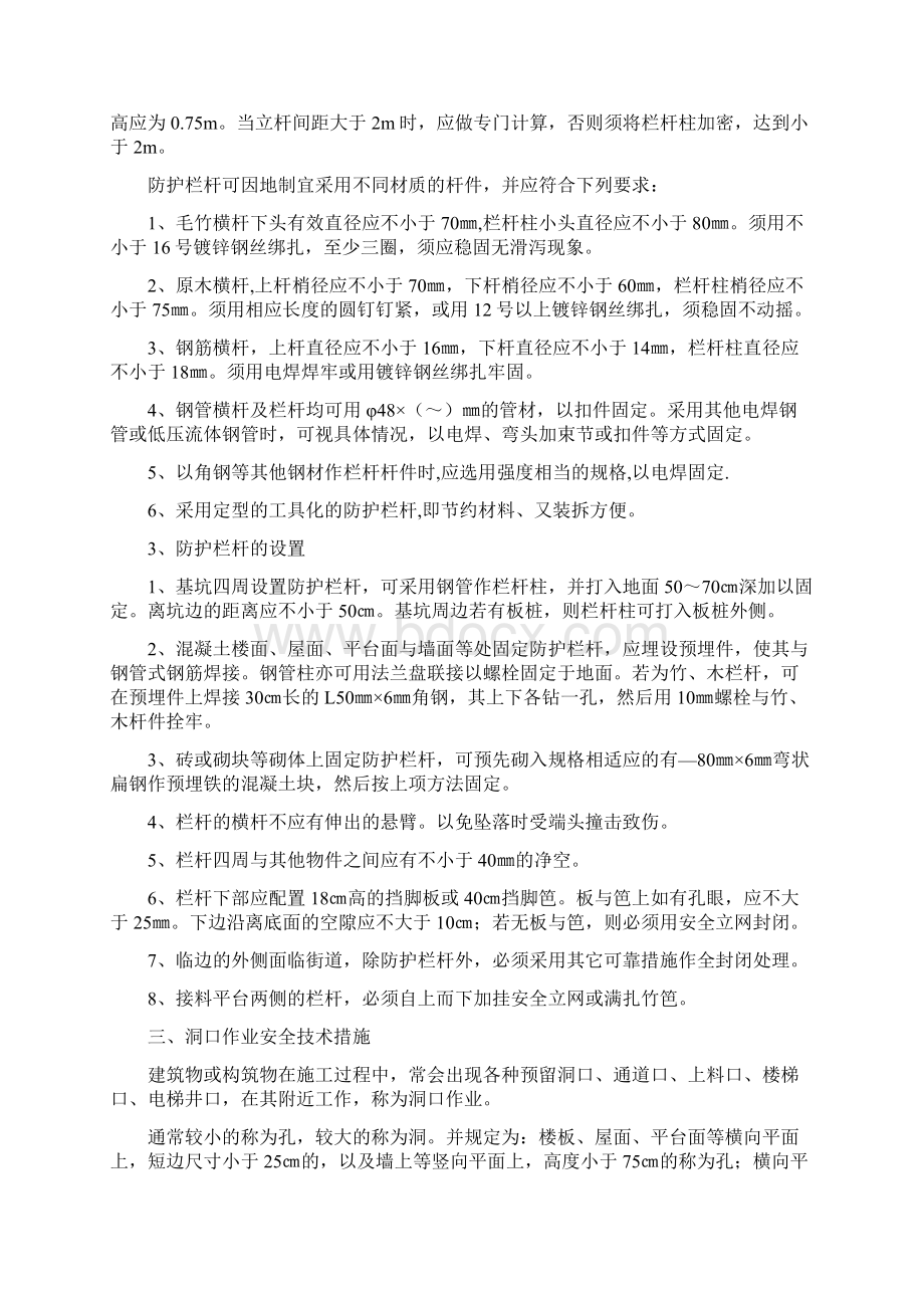 预防高处坠落事故的安全技术措施Word文档下载推荐.docx_第2页