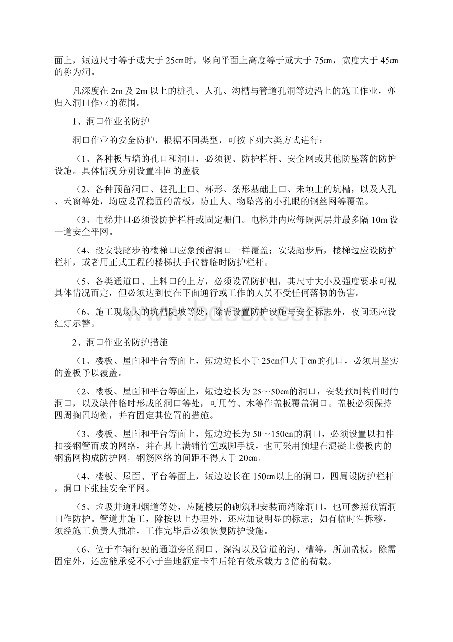 预防高处坠落事故的安全技术措施Word文档下载推荐.docx_第3页