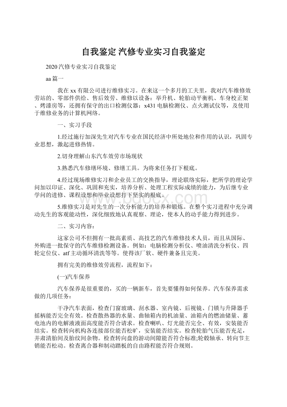 自我鉴定 汽修专业实习自我鉴定.docx_第1页