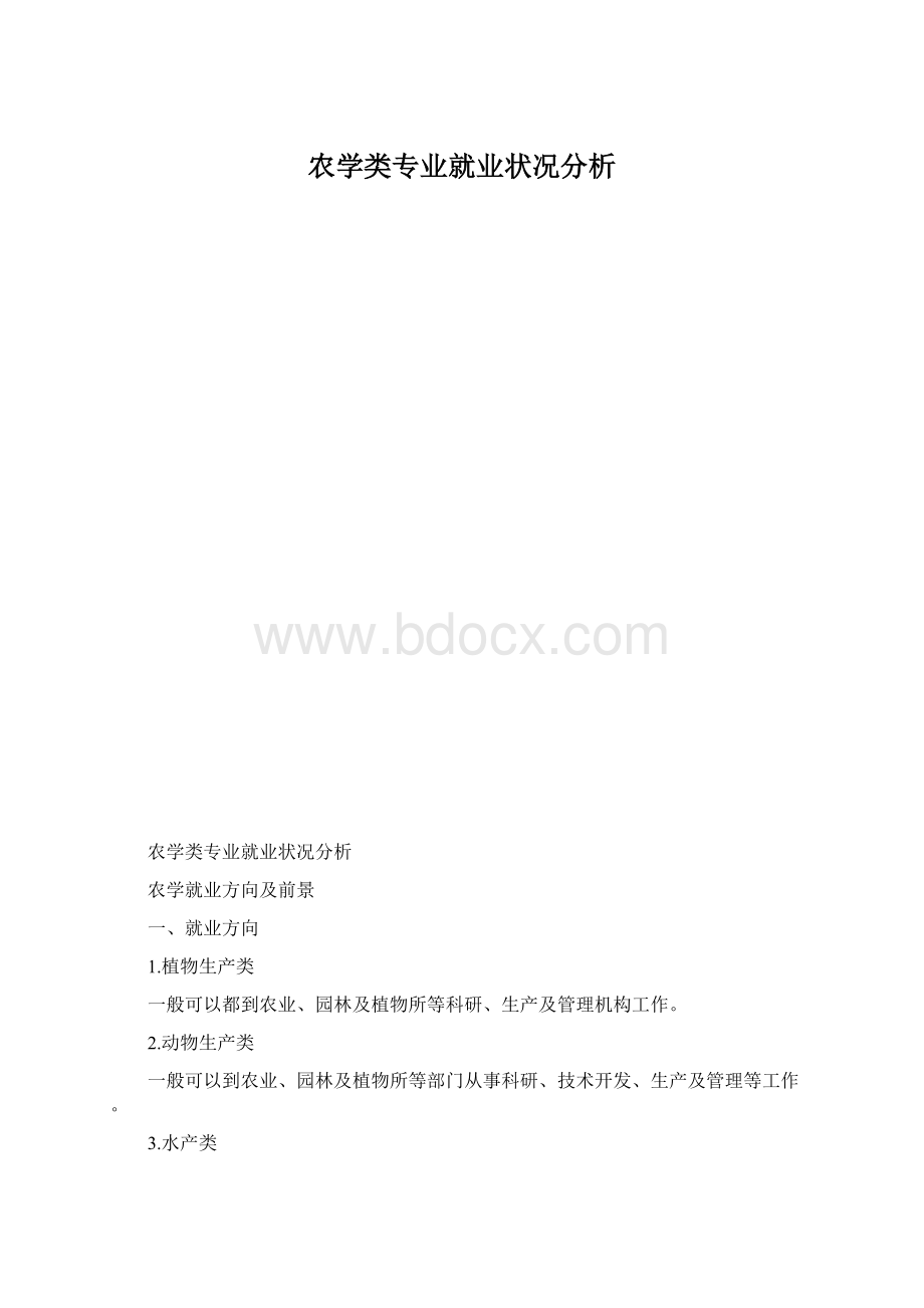 农学类专业就业状况分析Word下载.docx