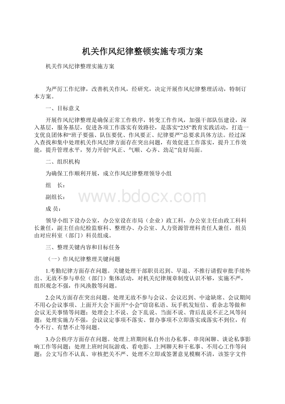 机关作风纪律整顿实施专项方案.docx