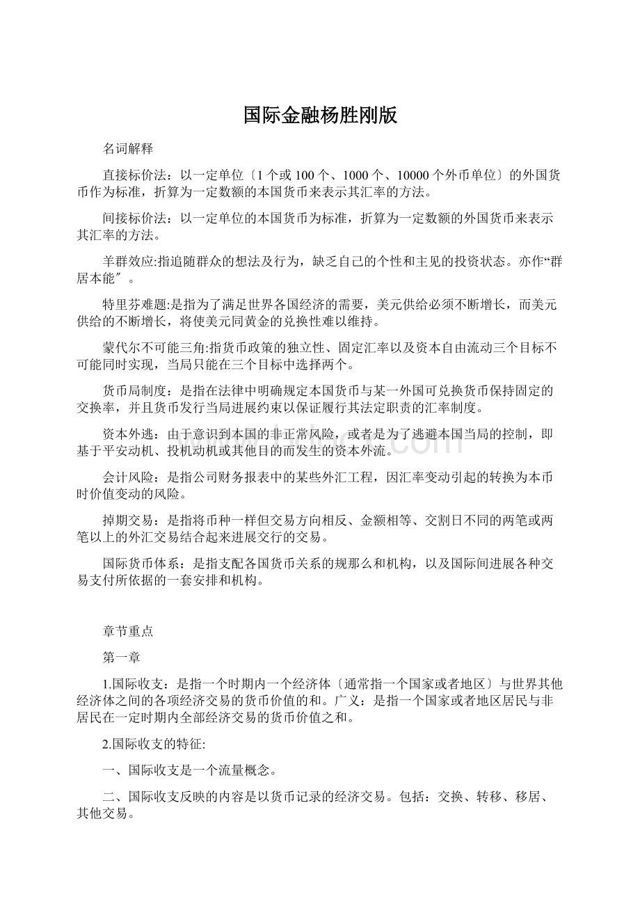 国际金融杨胜刚版文档格式.docx